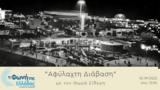 Φωνή, Ελλάδας –, ΔΕΘ, 1960, Αφύλαχτη Διάβαση | 02 09 2022 13 00,foni, elladas –, deth, 1960, afylachti diavasi | 02 09 2022 13 00