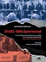 Βαγγέλη Γεωργίου, Ελλάς-ΕΟΚ, Εμπιστευτικό,vangeli georgiou, ellas-eok, ebisteftiko