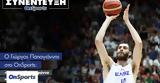 Eurobasket 2022 - Παπαγιάννης, OnSports, Έχουμε,Eurobasket 2022 - papagiannis, OnSports, echoume