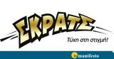 ΣΚΡΑΤΣ, Κέρδη,skrats, kerdi