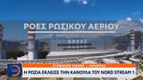 Σφίγγει, Ρωσία, Nord Stream 1,sfingei, rosia, Nord Stream 1