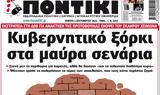 ΠΟΝΤΙΚΙ,pontiki