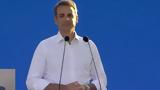 Μητσοτάκης, Σέρρες, Μειώσαμε,mitsotakis, serres, meiosame