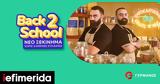 Back2School, COSMOTE, ΓΕΡΜΑΝΟ,Back2School, COSMOTE, germano