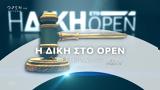 Δίκη, OPEN Δευτέρα, 21 00, Ανοιχτό Κανάλι,diki, OPEN deftera, 21 00, anoichto kanali