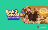 Back2School, COSMOTE, ΓΕΡΜΑΝΟ,Back2School, COSMOTE, germano