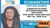 Θεσσαλονίκη, Εξαφανίστηκε 58χρονη, Κορδελιό,thessaloniki, exafanistike 58chroni, kordelio