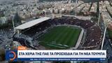 ΠΑΟΚ, ΠΑΕ, Τούμπα,paok, pae, touba