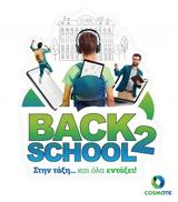 Back2School, COSMOTE, ΓΕΡΜΑΝΟ,Back2School, COSMOTE, germano