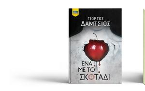 Ένα, Γιώργου Δάμτσιου, ena, giorgou damtsiou