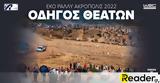 Οδηγός Θεατών, ΕΚΟ Ράλλυ Ακρόπολις,odigos theaton, eko rally akropolis