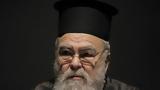 Μητροπολίτης Δωδώνης, Όταν,mitropolitis dodonis, otan