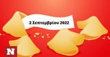 Σπάσε, Fortune Cookie, 0209,spase, Fortune Cookie, 0209