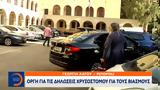 Οργή, Χρυσοστόμου,orgi, chrysostomou