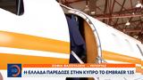 Ελλάδα, Κύπρο, Embraer 135,ellada, kypro, Embraer 135