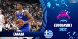 Ελλάδα – Ιταλία, Εθνική Ομάδα, EuroBasket 2022,ellada – italia, ethniki omada, EuroBasket 2022