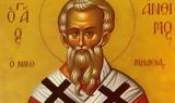 Σήμερα 3 Σεπτεμβρίου, Άγιος Άνθιμος, Επίσκοπος,simera 3 septemvriou, agios anthimos, episkopos