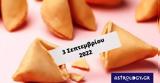 Σπάσε, Fortune Cookie, 0309,spase, Fortune Cookie, 0309