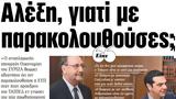 ΝΕΑ, Δευτέρας, Αλέξη,nea, defteras, alexi