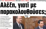 ΝΕΑ, Δευτέρας, Αλέξη,nea, defteras, alexi