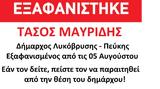 Δήμος Μπροστά+, Silver Alert – Εξαφανίσθηκε, Λυκόβρυσης – Πεύκης,dimos brosta+, Silver Alert – exafanisthike, lykovrysis – pefkis