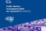 ΕΛΙΝΟΙΛ, Αρωγός, Humanity Greece,elinoil, arogos, Humanity Greece