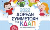 Ξεκινούν, ΚΔΑΠ, Δήμου Αμαρουσίου, 2022 – 2023,xekinoun, kdap, dimou amarousiou, 2022 – 2023