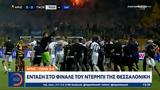 Άρης - ΠΑΟΚ, Ένταση, Θεσσαλονίκης,aris - paok, entasi, thessalonikis