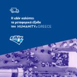 ΕΛΙΝΟΙΛ, Humanity Greece – FleetNews,elinoil, Humanity Greece – FleetNews