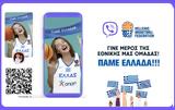 Viber, Πανηγύρισε, Ελλάδα, EuroBasket,Viber, panigyrise, ellada, EuroBasket