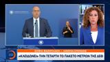 Κλειδώνει, Τετάρτη, ΔΕΘ,kleidonei, tetarti, deth