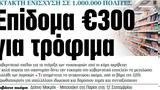 ΝΕΑ, Τρίτης, Επίδομα €300,nea, tritis, epidoma €300