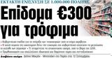 ΝΕΑ, Τρίτης, Επίδομα €300,nea, tritis, epidoma €300