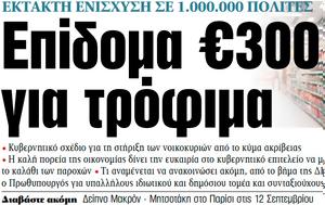 ΝΕΑ, Τρίτης, Επίδομα €300, nea, tritis, epidoma €300