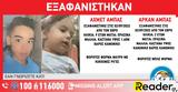 Amber Alert, Εξαφανίστηκαν, Εβρο - Βρίσκονται,Amber Alert, exafanistikan, evro - vriskontai