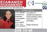 Εξαφανίστηκε 68χρονη, Κολωνό,exafanistike 68chroni, kolono