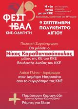 48ο Φεστιβάλ ΚΝΕ - Οδηγητή, Πολύκεντρο Αιγίου,48o festival kne - odigiti, polykentro aigiou