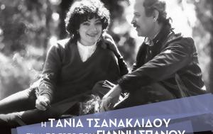 Τάνια Τσανακλίδου, Γιάννη Σπανού, tania tsanaklidou, gianni spanou