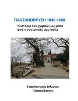 Πολιτιστικές, Πλατανόβρυσης, Πλατεία,politistikes, platanovrysis, plateia