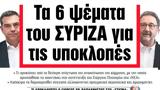 ΝΕΑ, Τετάρτης, ΣΥΡΙΖΑ,nea, tetartis, syriza