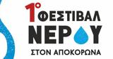 1ο Φεστιβάλ Νερού, Αποκόρωνα,1o festival nerou, apokorona