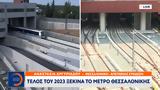 Τέλος, 2023, Μετρό Θεσσαλονίκης,telos, 2023, metro thessalonikis