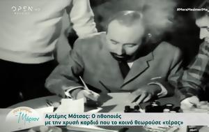 Αρτέμης Μάτσας, artemis matsas