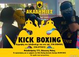 Έλα, Ακαδημία Kick Boxing, ΑΕΚ,ela, akadimia Kick Boxing, aek