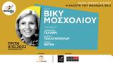 Μελωδία 99 2, Βίκυ Μοσχολιού, Ηρώδειο,melodia 99 2, viky moscholiou, irodeio