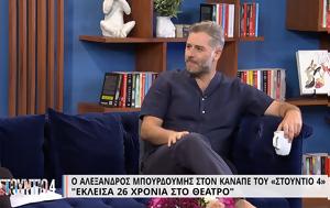 Μπουρδούμης, Έχασα, bourdoumis, echasa