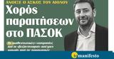 Διαβάστε, “tomanifesto”, Ανοιξε, Αιόλου – Χορός ́σεων, ΠΑΣΟΚ,diavaste, “tomanifesto”, anoixe, aiolou – chorós ́seon, pasok