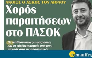 Διαβάστε, “tomanifesto”, Ανοιξε, Αιόλου – Χορός ́σεων, ΠΑΣΟΚ, diavaste, “tomanifesto”, anoixe, aiolou – chorós ́seon, pasok