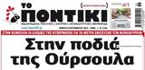 Ποντίκι, Πέμπτη 892022,pontiki, pebti 892022