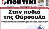 Tο ΠΟΝΤΙΚΙ,To pontiki